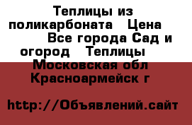 Теплицы из поликарбоната › Цена ­ 5 000 - Все города Сад и огород » Теплицы   . Московская обл.,Красноармейск г.